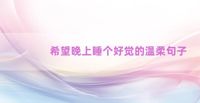 希望晚上睡个好觉的温柔句子
