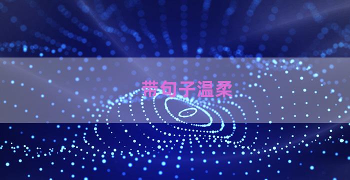 带句子温柔