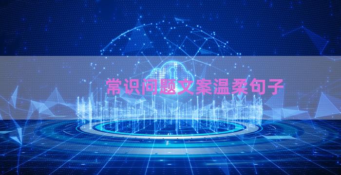 常识问题文案温柔句子