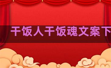 干饭人干饭魂文案下一句