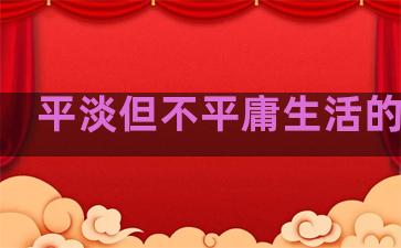 平淡但不平庸生活的句子
