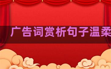 广告词赏析句子温柔文案