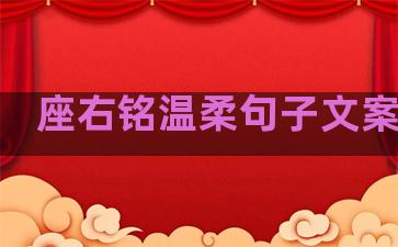 座右铭温柔句子文案简短
