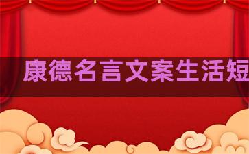康德名言文案生活短句子