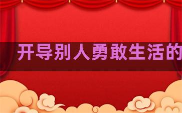 开导别人勇敢生活的句子