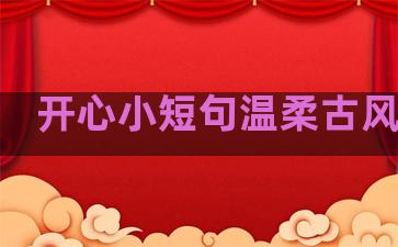 开心小短句温柔古风句子