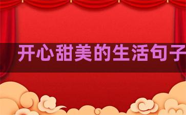 开心甜美的生活句子英文
