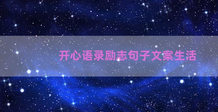 开心语录励志句子文案生活