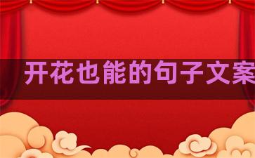 开花也能的句子文案温柔
