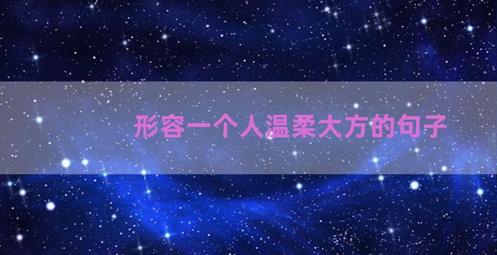 形容一个人温柔大方的句子