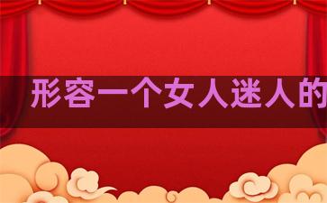 形容一个女人迷人的诗句