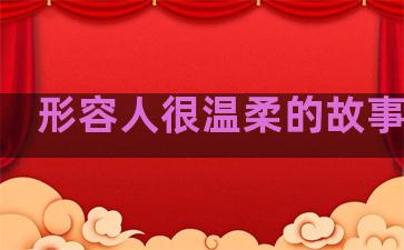 形容人很温柔的故事句子