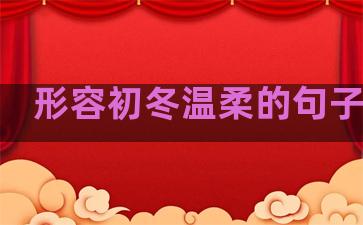 形容初冬温柔的句子诗句