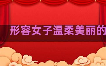 形容女子温柔美丽的句子