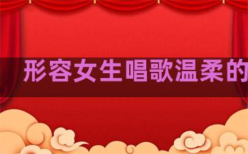 形容女生唱歌温柔的句子