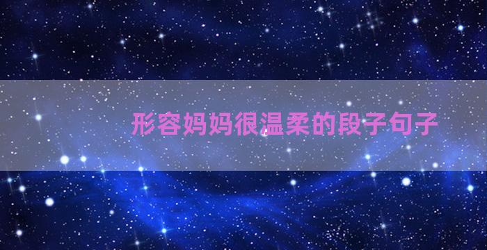 形容妈妈很温柔的段子句子