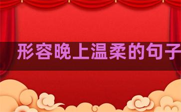 形容晚上温柔的句子简短