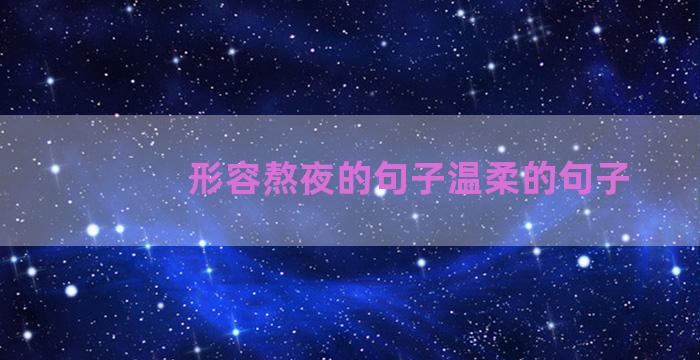 形容熬夜的句子温柔的句子 形容熬夜的句子温柔的句子