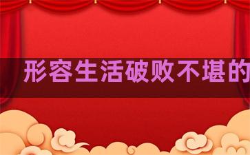形容生活破败不堪的句子