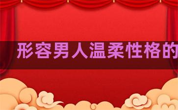 形容男人温柔性格的句子