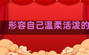 形容自己温柔活泼的句子