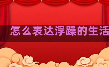 怎么表达浮躁的生活句子