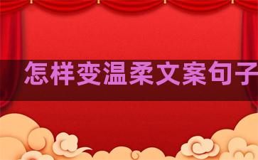 怎样变温柔文案句子励志