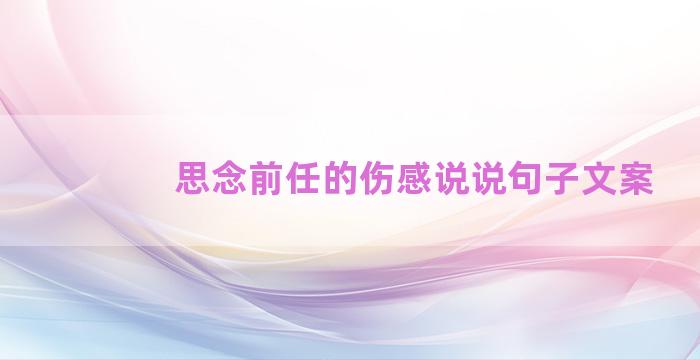 思念前任的伤感说说句子文案