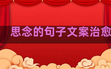 思念的句子文案治愈生活