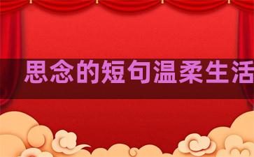 思念的短句温柔生活句子