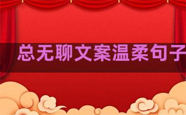 总无聊文案温柔句子英文
