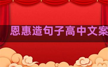 恩惠造句子高中文案温柔