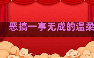 恶搞一事无成的温柔句子