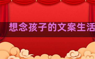 想念孩子的文案生活句子