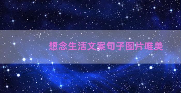 想念生活文案句子图片唯美