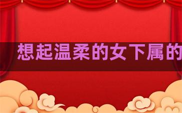 想起温柔的女下属的句子