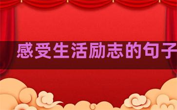 感受生活励志的句子简短