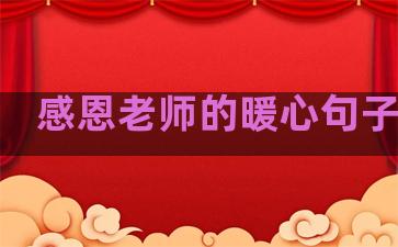 感恩老师的暖心句子温柔