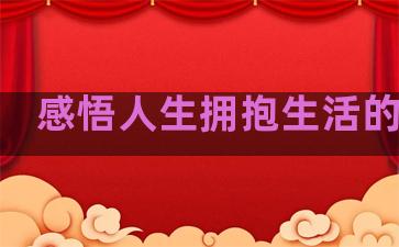感悟人生拥抱生活的句子