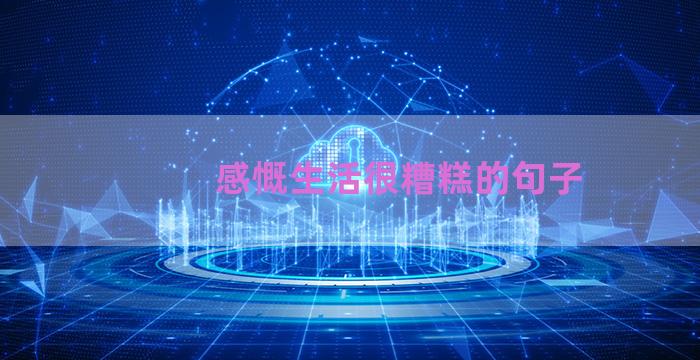 感慨生活很糟糕的句子