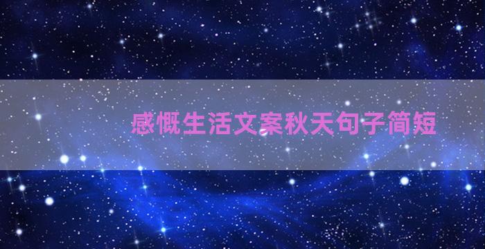 感慨生活文案秋天句子简短