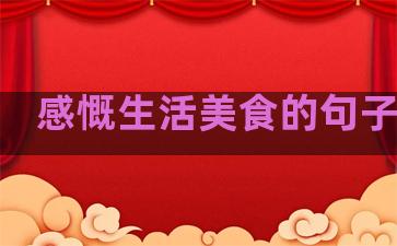 感慨生活美食的句子简短