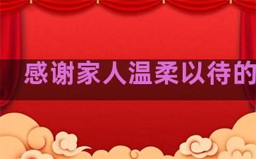 感谢家人温柔以待的句子