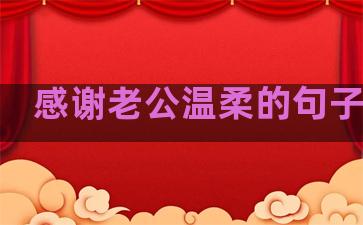 感谢老公温柔的句子短句