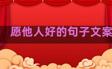 愿他人好的句子文案温柔