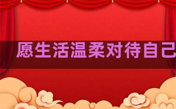 愿生活温柔对待自己句子