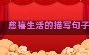 慈禧生活的描写句子赏析