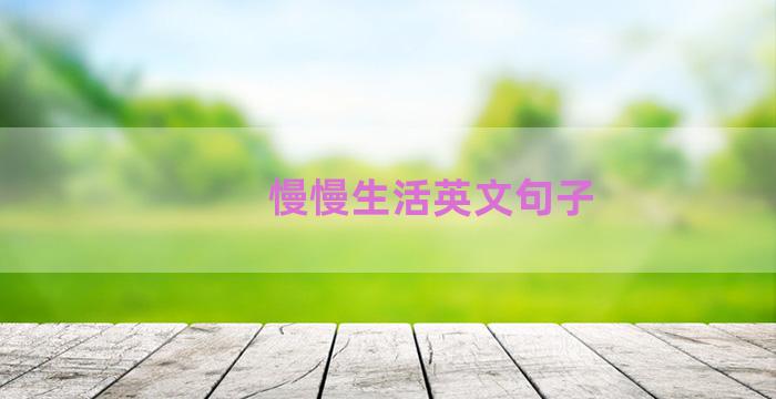 慢慢生活英文句子