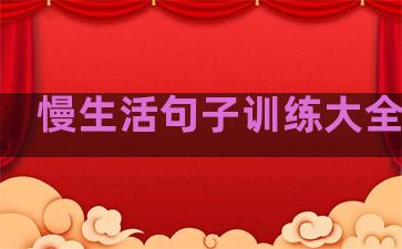 慢生活句子训练大全英语