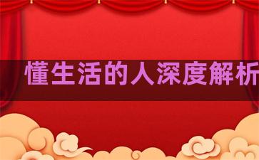 懂生活的人深度解析句子
